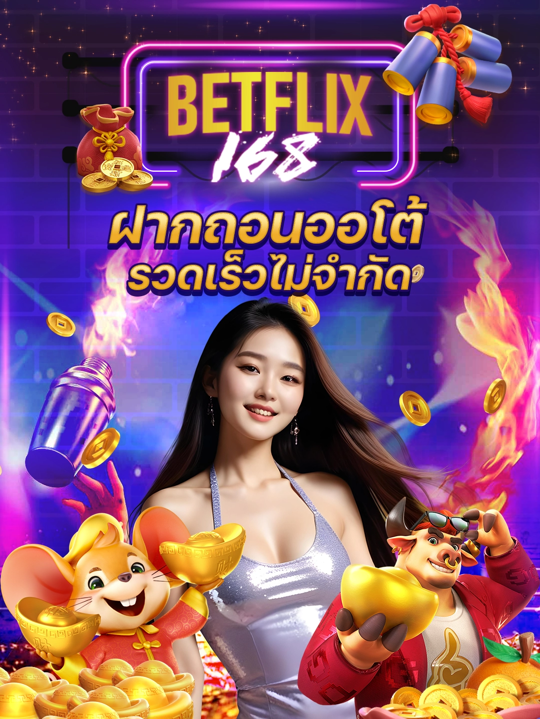 Betflix168 ฝากถอนออโต้