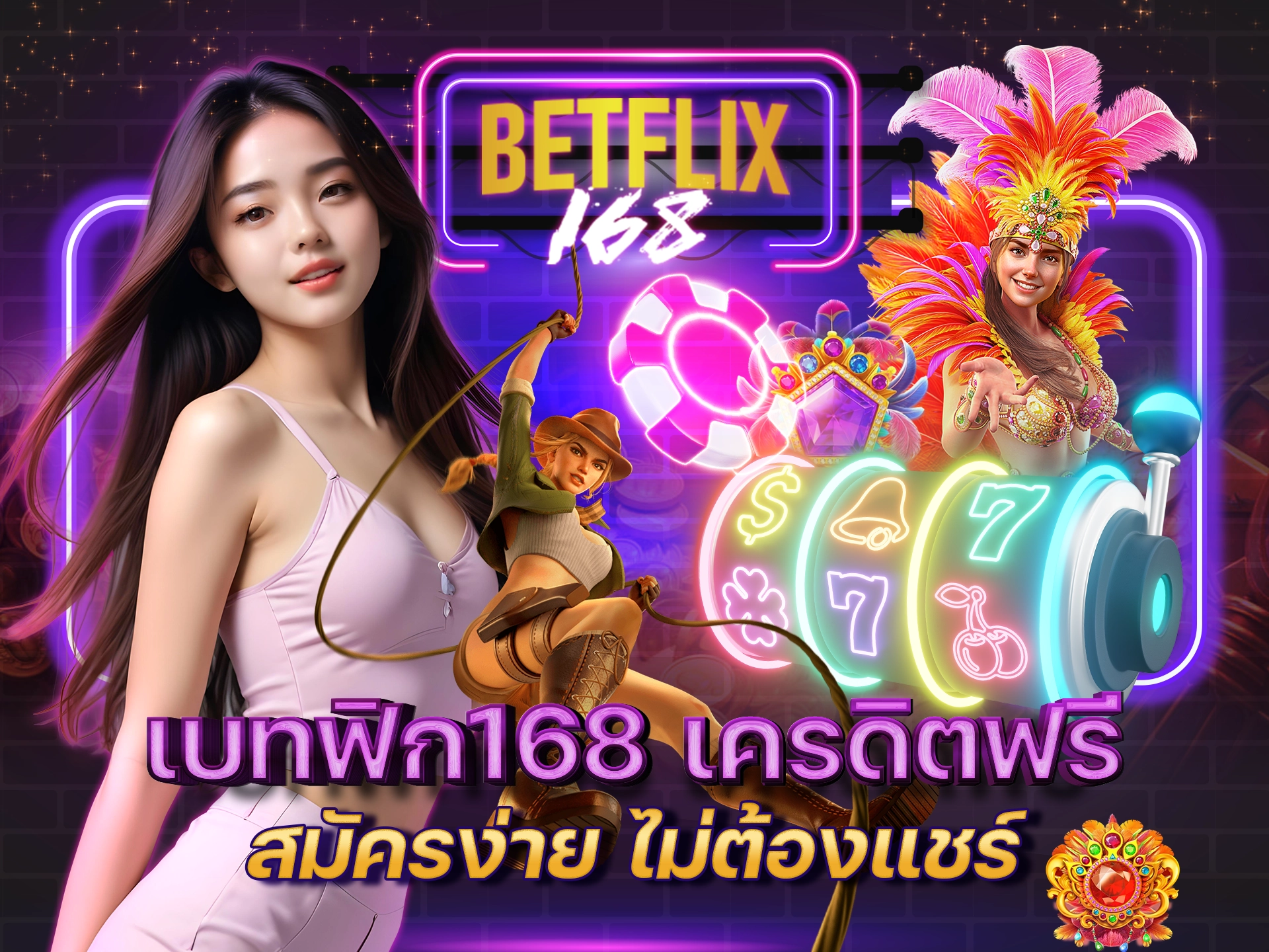 เบทฟิก168 เครดิตฟรี สมัครง่าย ไม่ต้องแชร์