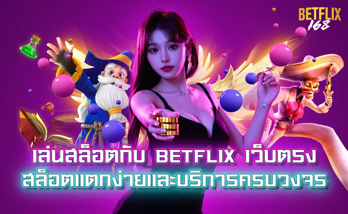 เล่นสล็อตกับ Betflix เว็บตรง สล็อตแตกง่ายและบริการครบวงจร